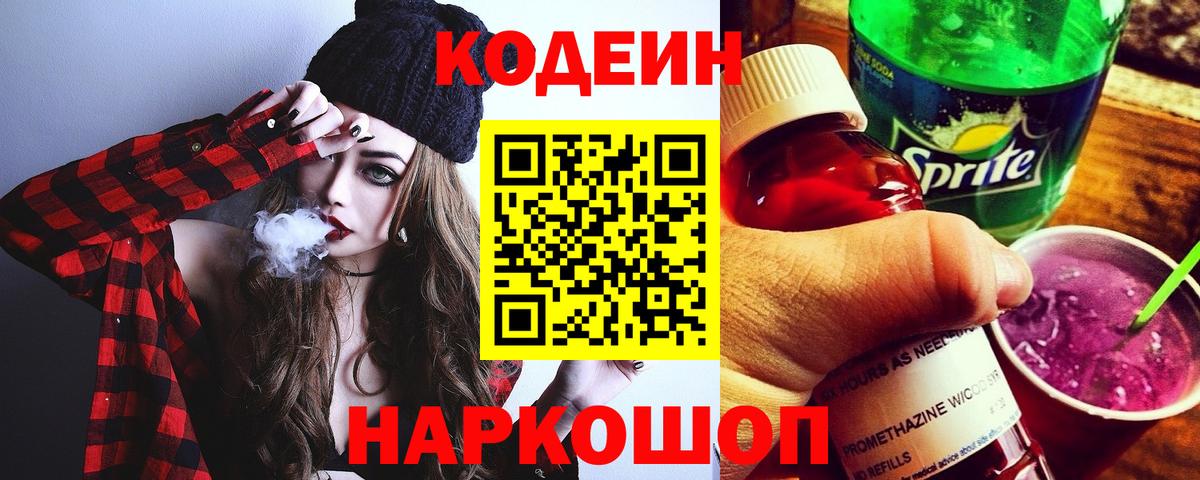 Кодеин напиток Lean (лин) Благовещенск
