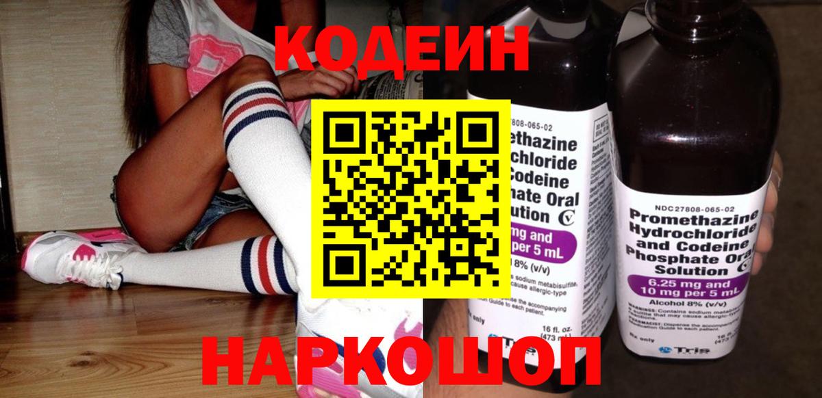 Кодеиновый сироп Lean Purple Drank  Codein напиток Lean (лин)  Вход с VPN  Благовещенск 